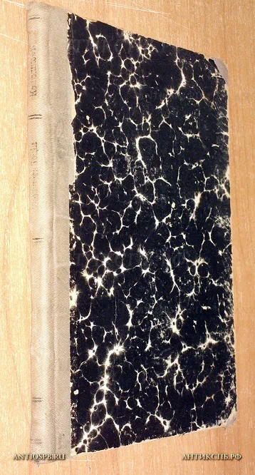 Книга старинная "Учебник лоции". Россия. Нач. ХХ века. №14057.22